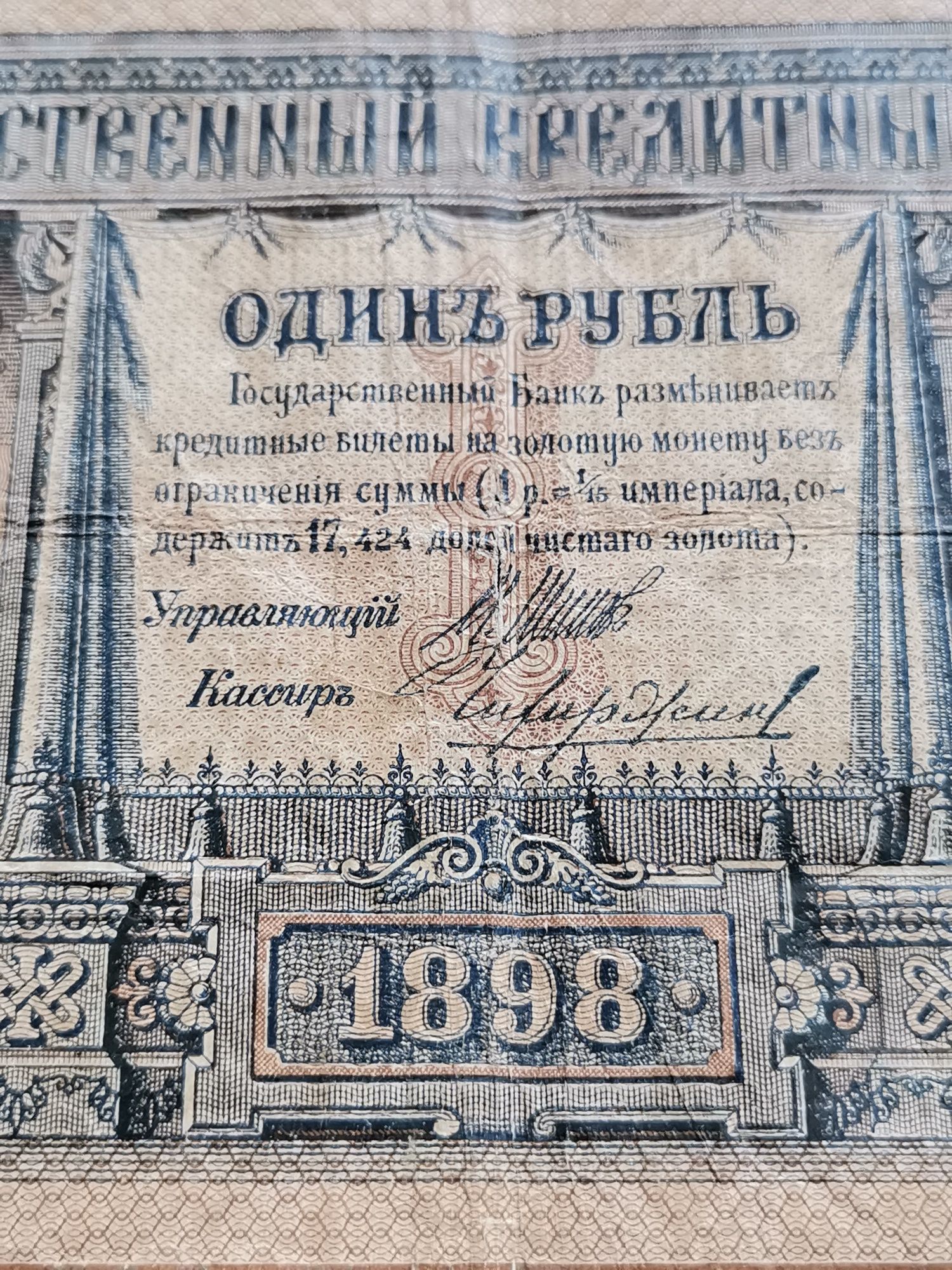 1 рубла 1898г...
