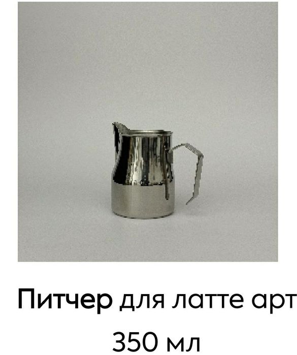 Питчеры для молока из нержавеющей стали стандартные и латте арт