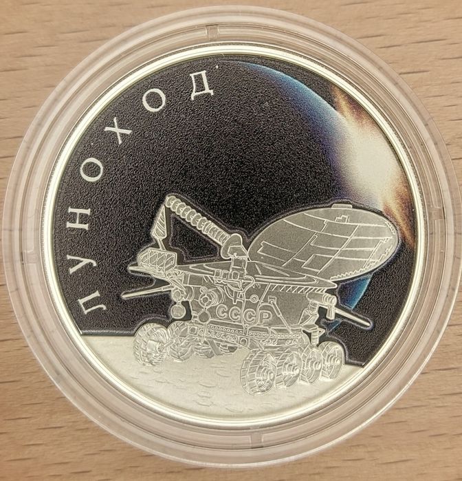 Луноход, серебрянная монета