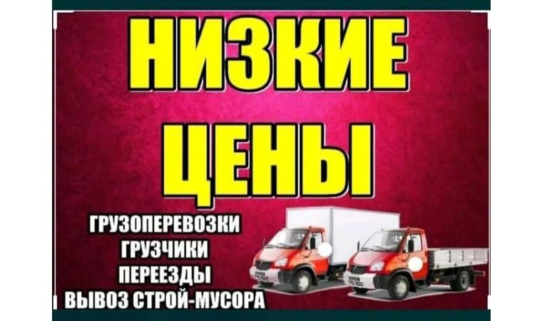 Вывоз мусор хлам демонтаж бригада строймусор грузчики быстро на Газели