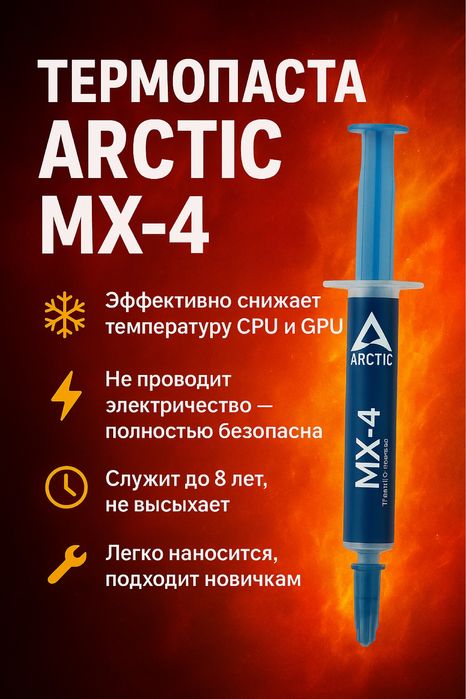 Arctic mx4(оригинал) термопаста