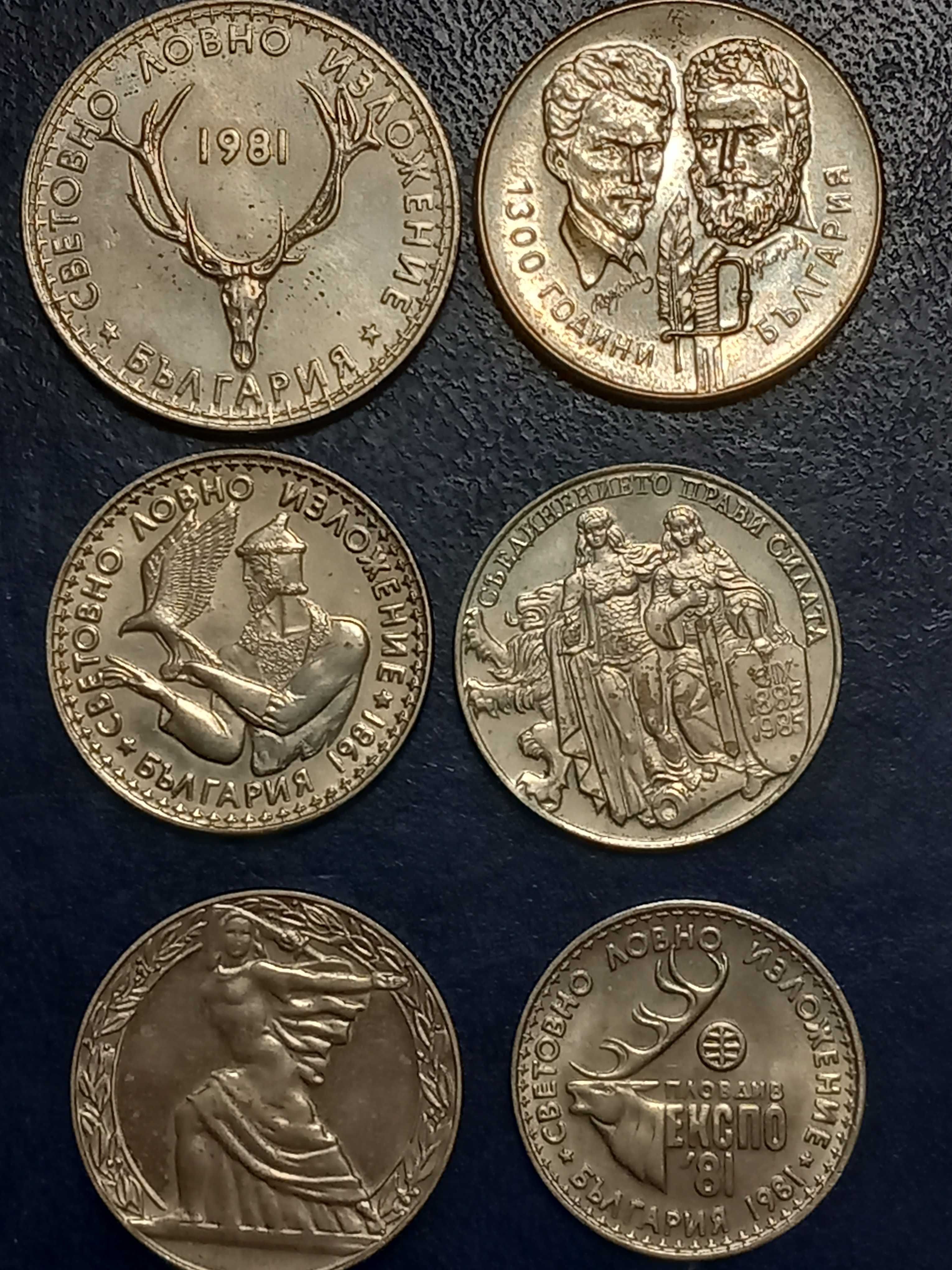Продава юбилейни монети от 1981г