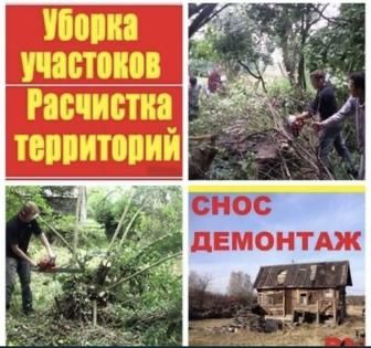 Вывоз мусора,Зил Газель,Грузчики Уборка участка,Уборка дачных участков