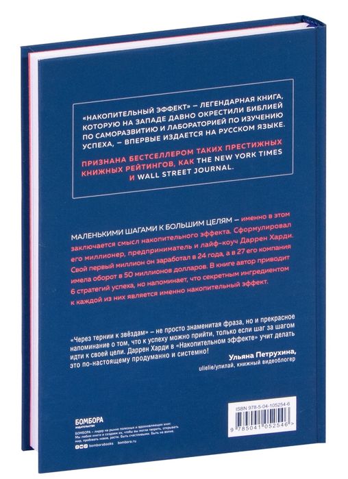 Накопительный эффект. Даррен харди