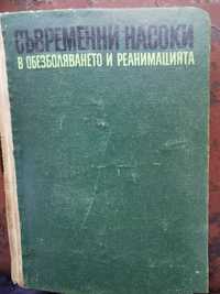 Съвремени насоки в обезболяването и реанимацията - изд.1969г.