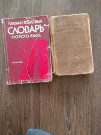 Продается краткий  словарь русского языка и словарь иностранных слов