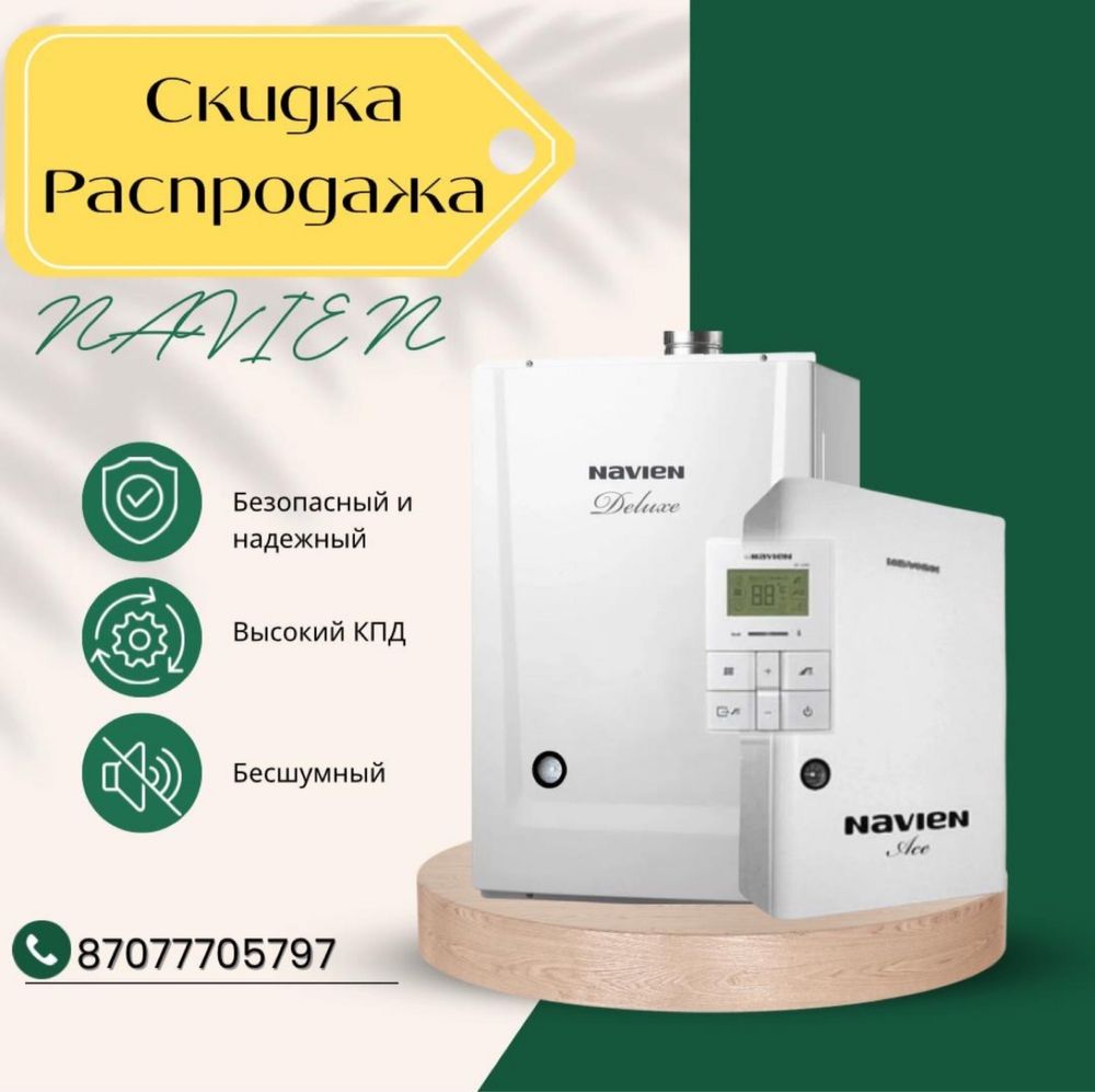 Газовые котлы NAVIEN