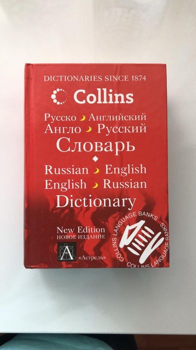 Продам англо-русский словарь