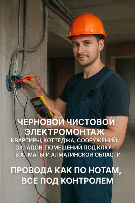 Электрик Алматы электромонтажные работы под ключ