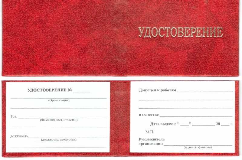 Удостоверение / Допуск /  Свидетельство / Рабочие профессии /Корочка