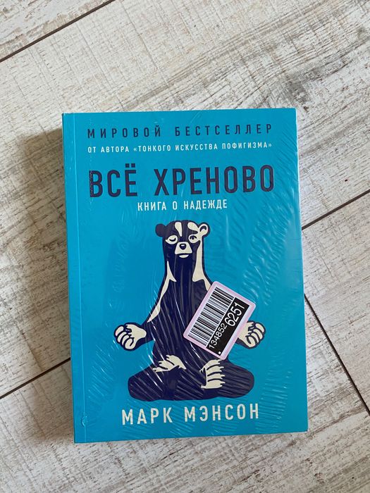 Новая Книга «Все хр**ово» Марк Мэнсон, запечатанная