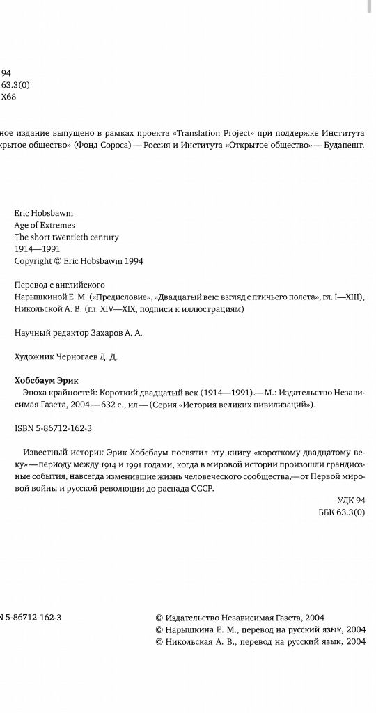 Эрик Хобсбаум Эпоха крайностей