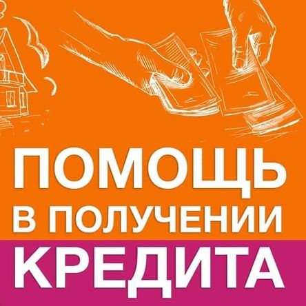 Кредит без отказа