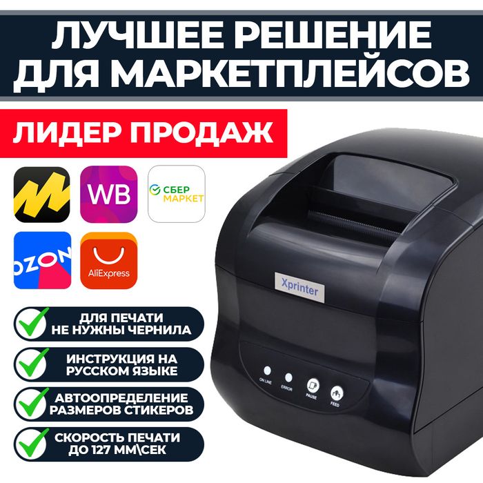 Принтер этикеток XP365 для маркетплейсов