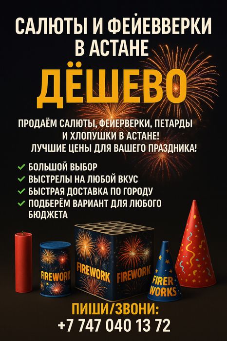 Салюты и фейерверки в Астане — дешево и с доставкой!