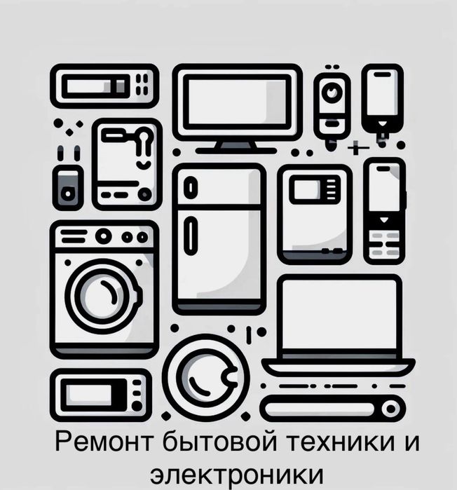 Ремонт бытовой техники и электроники