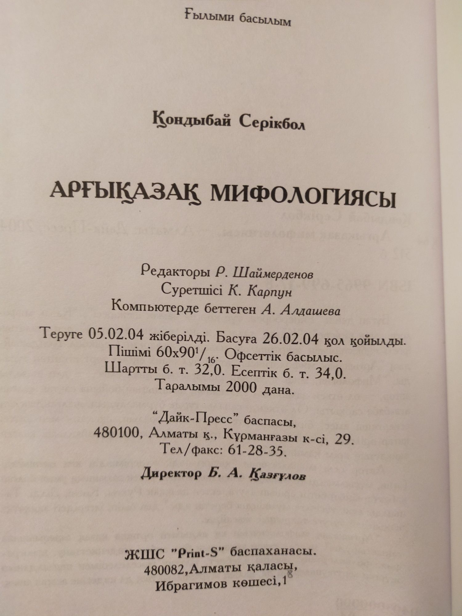 Арғықазақ мифологиясы.Қазақстан тарихы.История Казахстана.Мифы,легенды