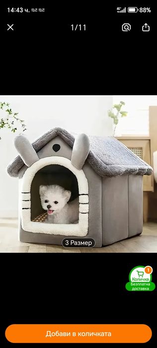 Кучешко легло и къщичка