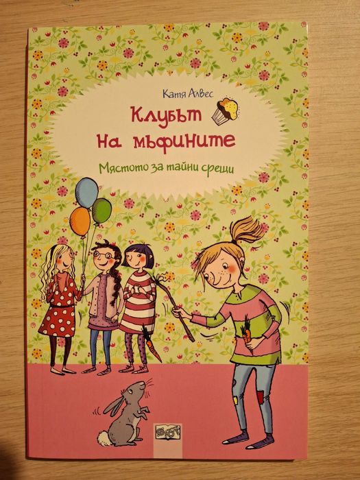 Книги "Клубът на мъфините" - пълна колекция