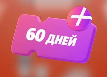 Подписка Яндекс Плюс на 60 дней для любых аккаунтов