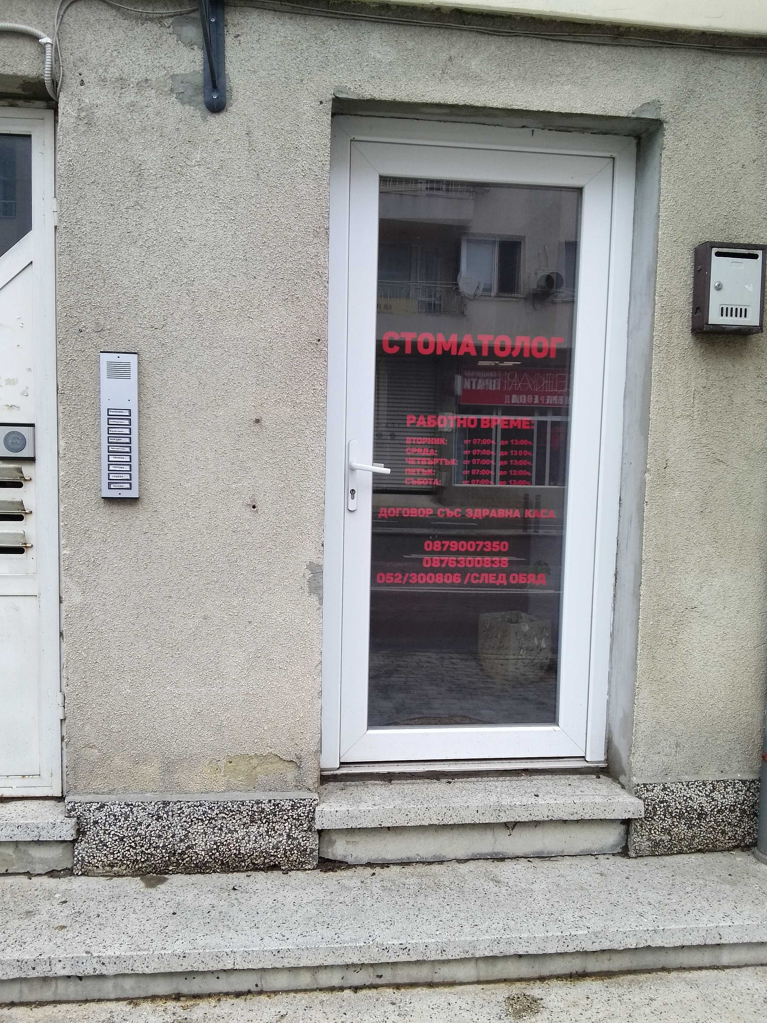 Стоматологичен кабинет в град Варна на ул.Георги Бенковски