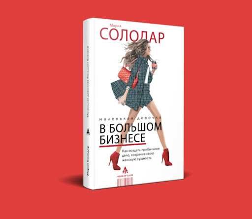 Электронная книга Как создать прибыльное дело. Мария Солодар