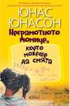 Неграмотно момиче, което можеше да смята