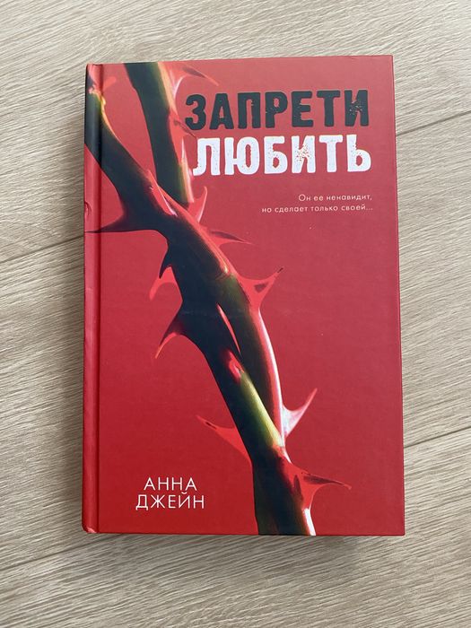 Книга «Запрети любить» от АННА ДЖЕЙН, книга новая