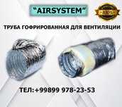 ГОФРА (гофрированная труба для вентиляции)