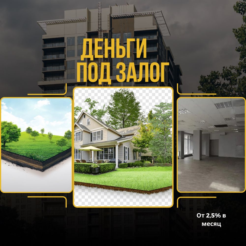 Деньги под залог, займ под залог недвижимости
