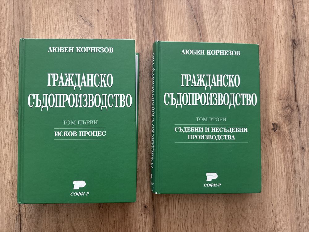 Право: Гражданско съдопроизводство - Любен Корнезов, том 1 и 2