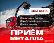 Прием металлолома чугун алюминий медь латунь железами 
аккумулятор рад
