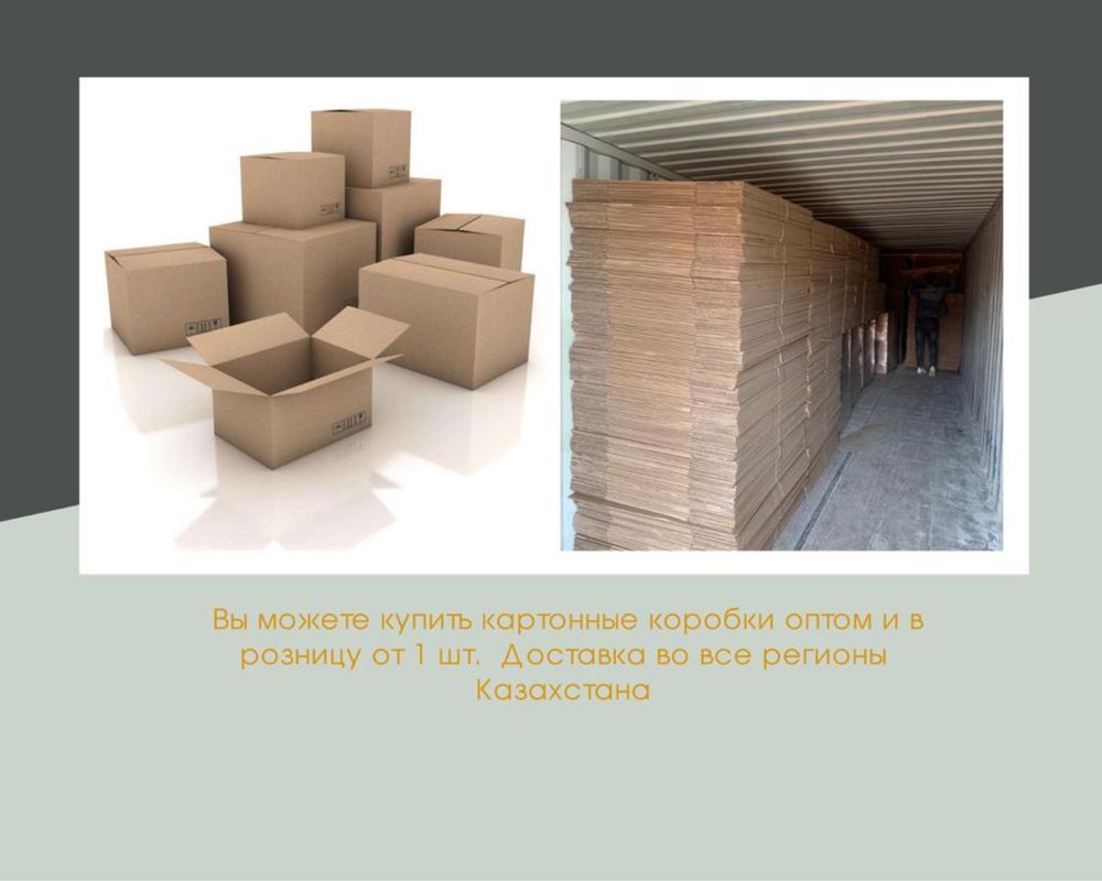 Картонные коробки оптом Алматы/коробка для переезда