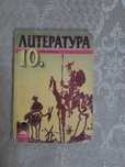 Литература за 10 клас