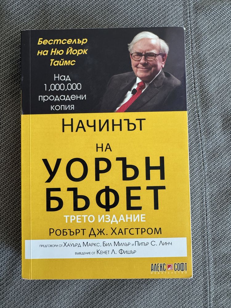 Начинът на Упрън Бъфет