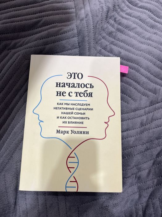 Книга «Это началось не с тебя» Марк Уолинн