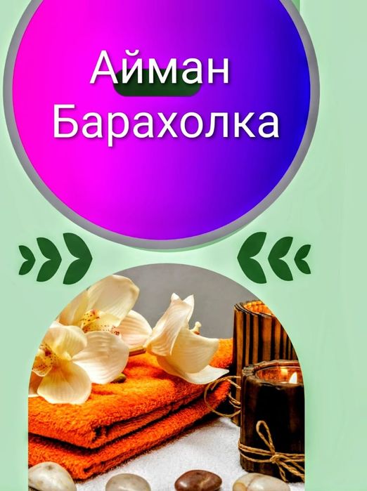 Профессиональный массаж