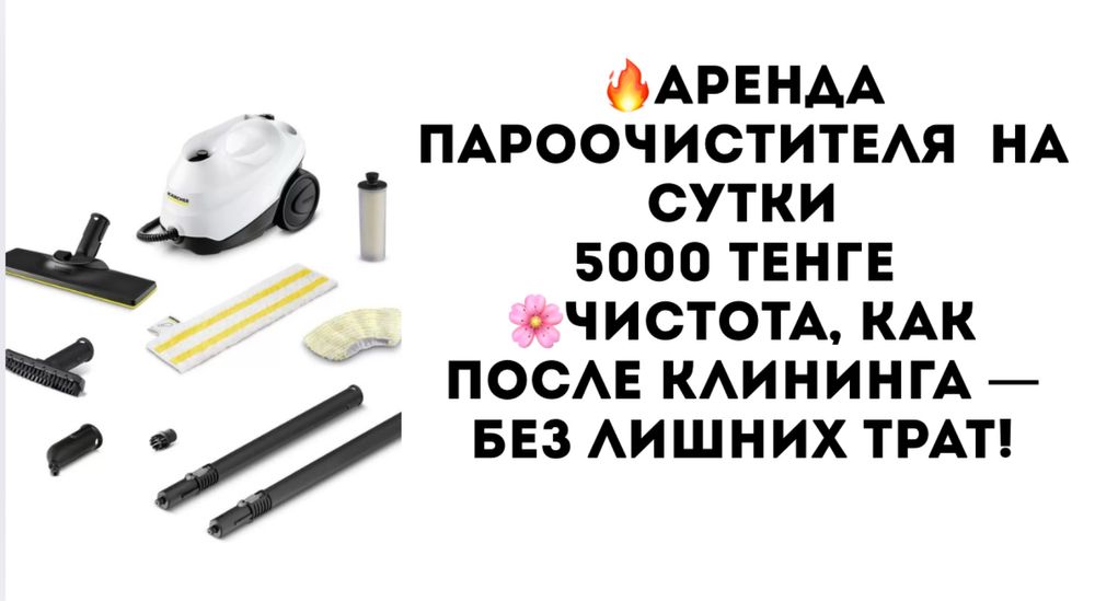 Пароочиститель Karcher SC 3 Аренда 5000 тенге