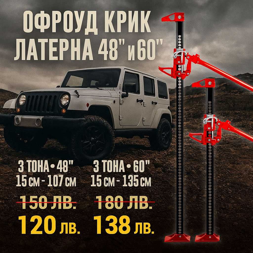ТОП ПРОМОЦИЯ Офроуд Крик HiJack за джипове 48 инча 60 инча 3 ТОНА