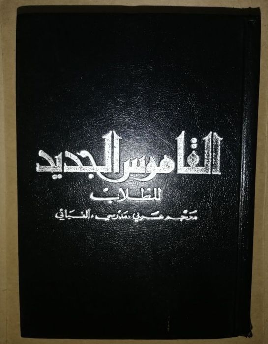 Толковый словарь арабского языка.