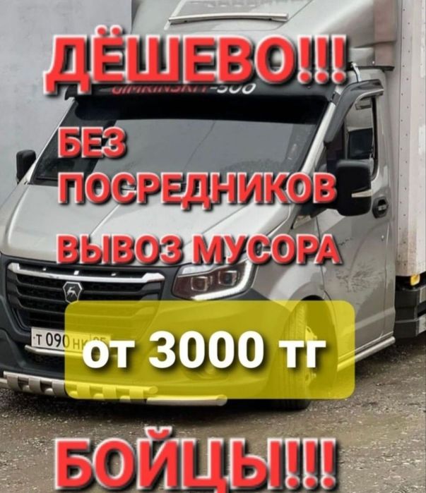 вывоз мусора и мебели по доступной цене демонтаж гараж сарай газель