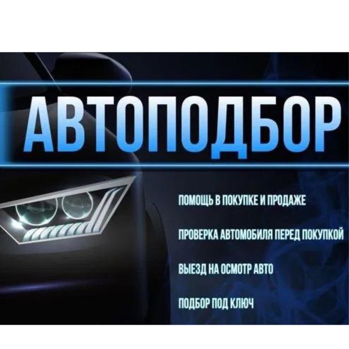 Автоэксперт автоподбор  подбор машин толщиномер комп.диагностика
