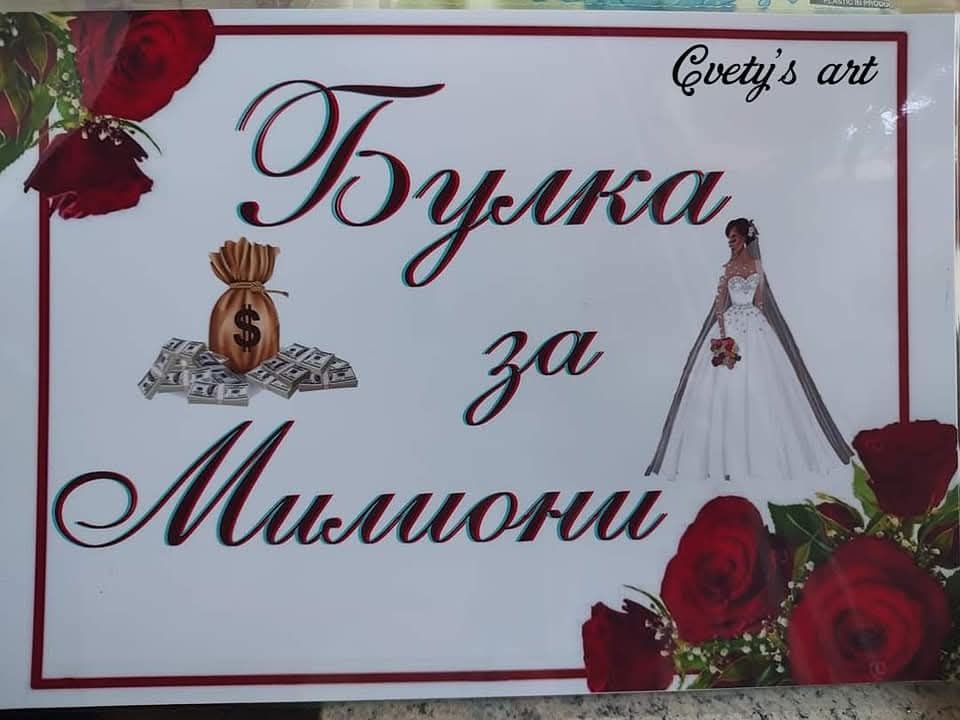 Забавни табели за Сватба