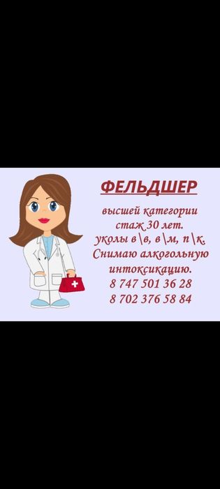 Услуги медсестры. Фельдшер высшей категории
