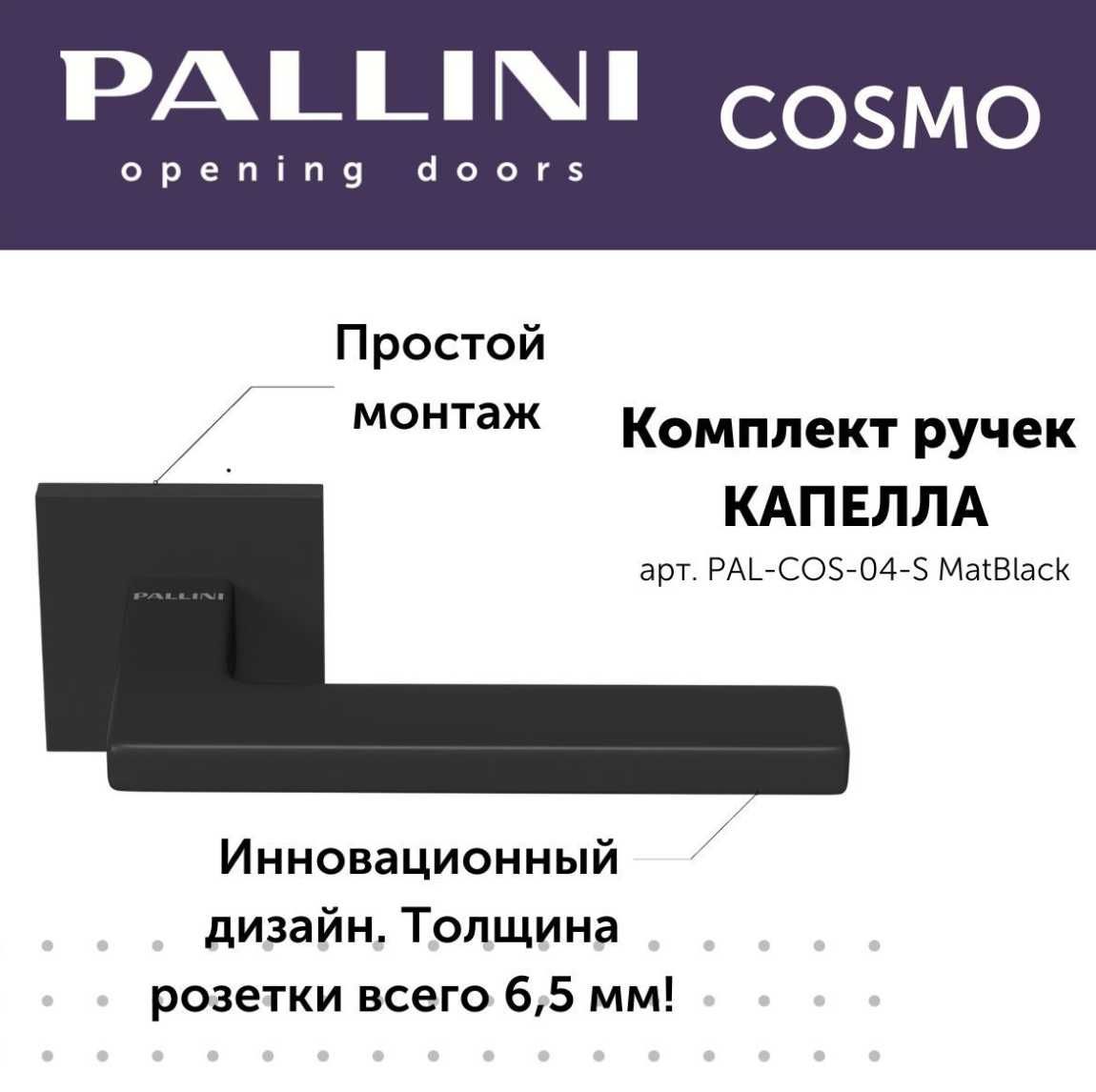 Ручки двери Pallini Cosmo