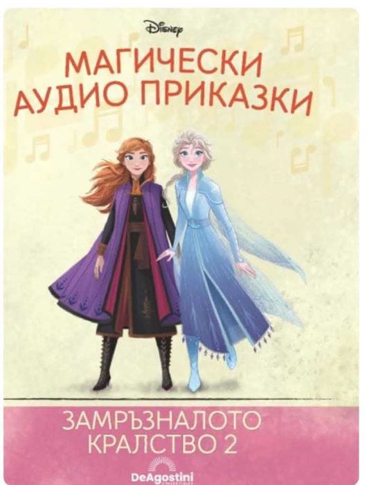 Магически аудио приказки Замръзналото кралство 2