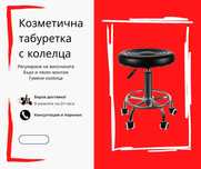 Козметична табуретка с колелца