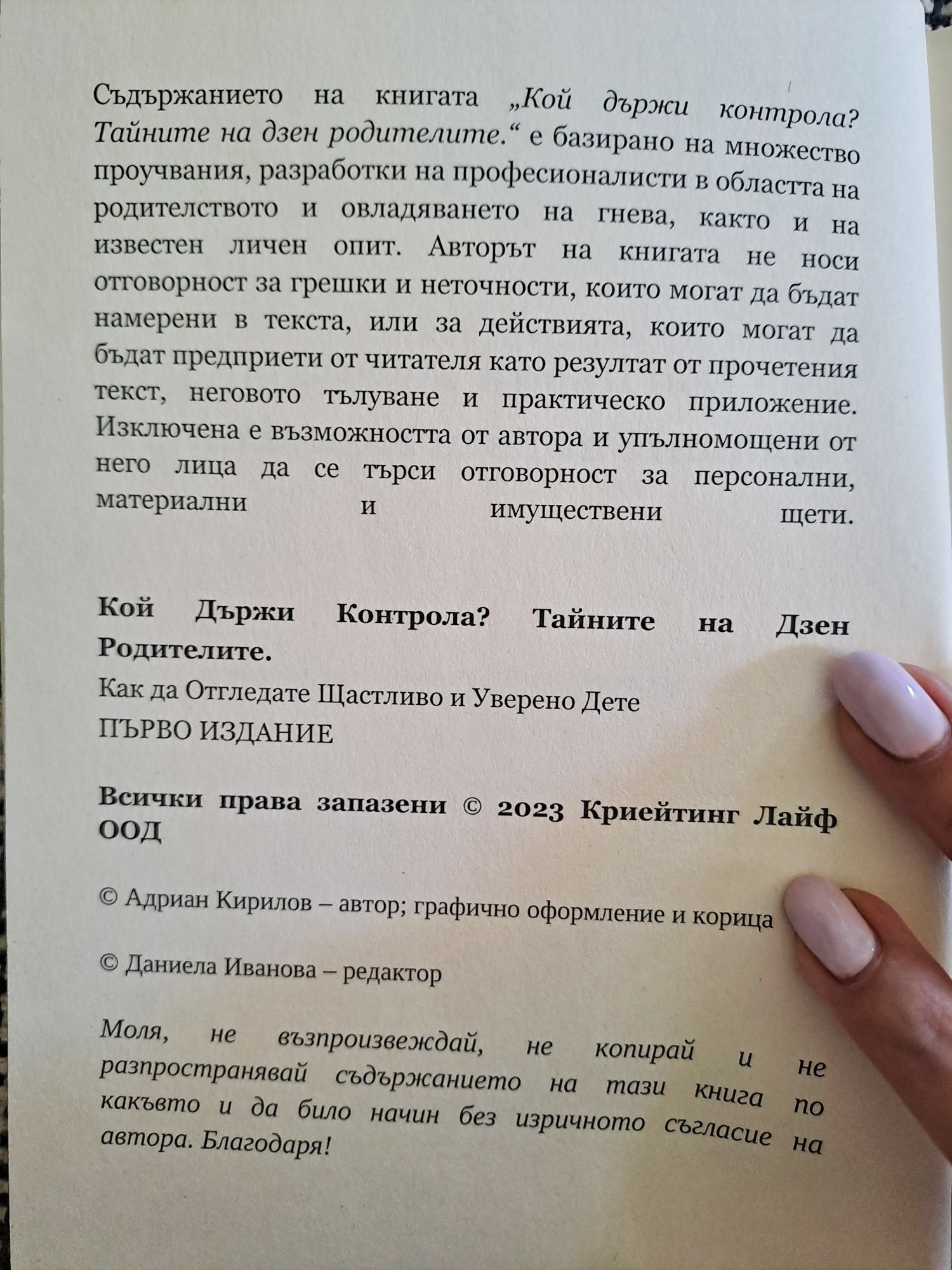 Книга за родители - Кой държи контрола? Тайните на Дзен Родителите