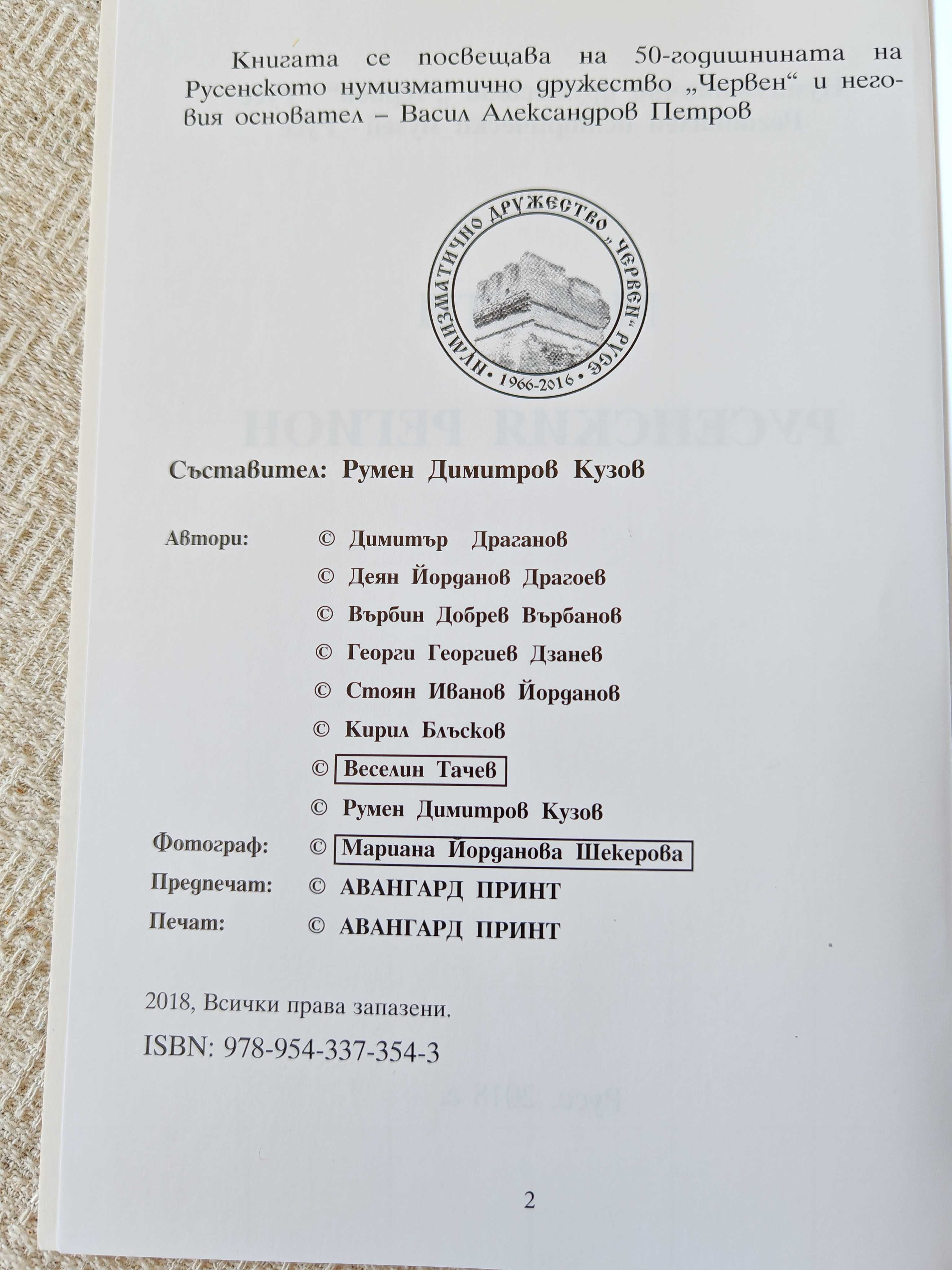 Две Книги- Монети от Русенския Регион и Монети от Русенския Край