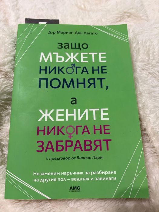 Книга по психология, развитие: защо мъжете никога не помнят, а жените…